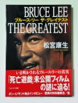 画像1: 【1点モノ】ブルース・リー ザ・グレイテスト（国内書籍） (1)