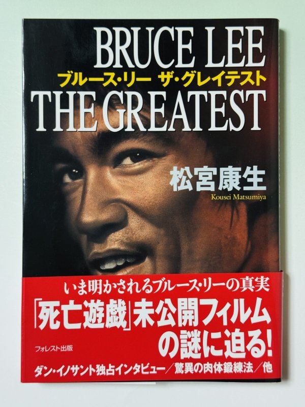 画像1: 【1点モノ】ブルース・リー ザ・グレイテスト（国内書籍） (1)