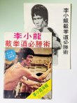 画像1: 【1点モノ】CBシリーズ4 李小龍截拳道必勝術＋日本語解説書（香港書籍） (1)