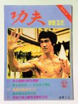 画像1: 【1点モノ】功夫雑誌 KC-7（香港雑誌） (1)