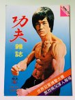 画像1: 【1点モノ】功夫雑誌 KC-20（香港雑誌） (1)