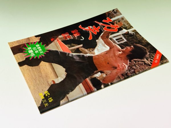 画像2: 【1点モノ】功夫雑誌 KC-15（香港雑誌） (2)