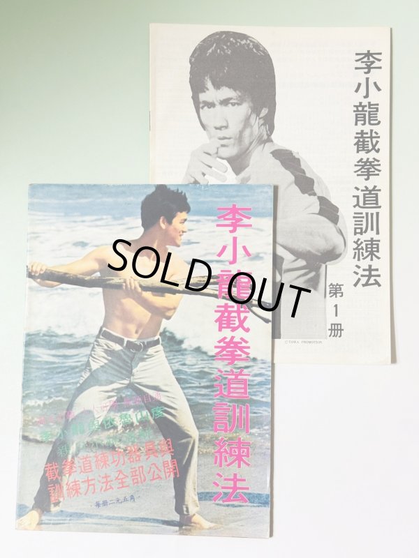 画像1: 【1点モノ】CBシリーズ5 李小龍截拳道訓練法＋日本語解説書（香港書籍） (1)