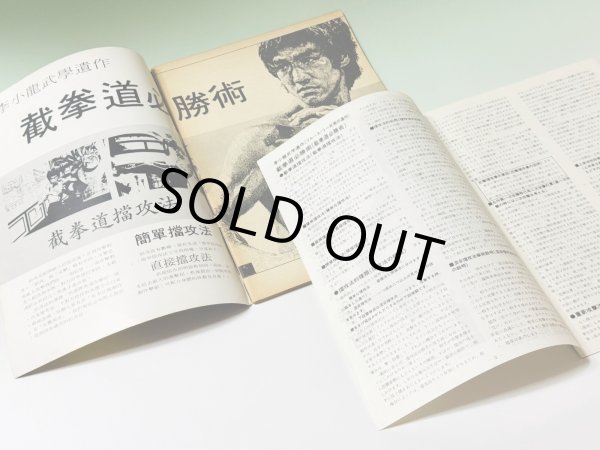 画像3: 【1点モノ】CBシリーズ4 李小龍截拳道必勝術＋日本語解説書（香港書籍） (3)