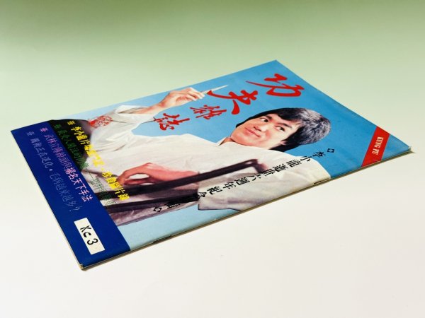 画像2: 【1点モノ】功夫雑誌 KC-3（香港雑誌） (2)