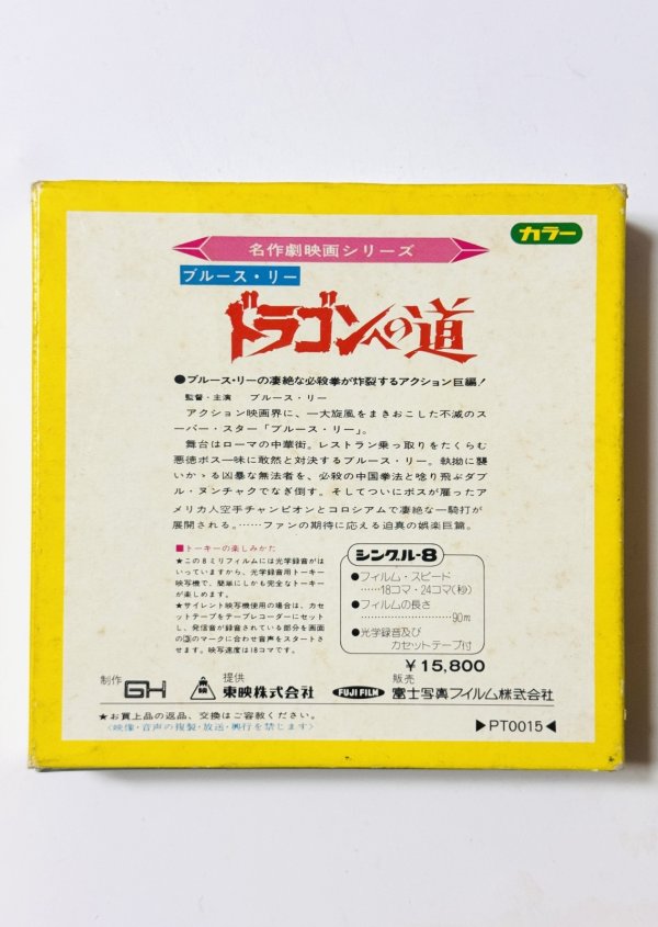 画像4: 【1点モノ】東映8ミリ映画劇場ドラゴンへの道（8ミリフィルム） (4)