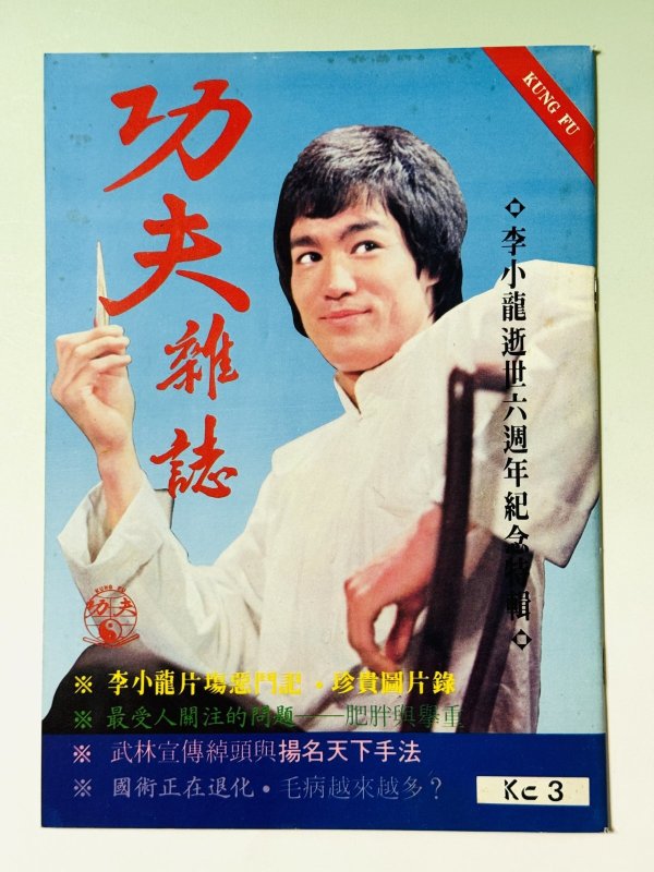 画像1: 【1点モノ】功夫雑誌 KC-3（香港雑誌） (1)