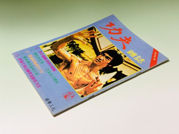 画像2: 【1点モノ】功夫雑誌 KC-7（香港雑誌） (2)