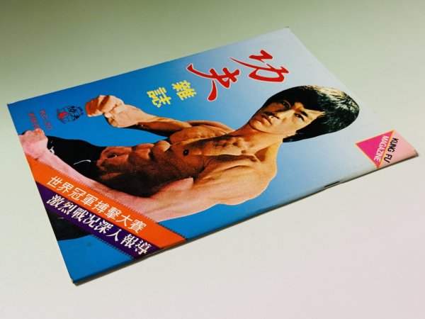 画像2: 【1点モノ】功夫雑誌 KC-20（香港雑誌） (2)