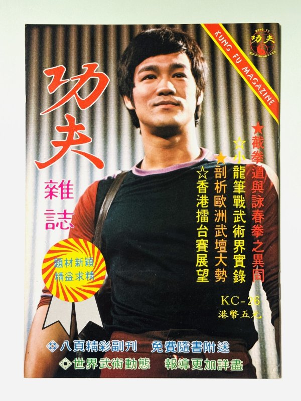画像1: 【1点モノ】功夫雑誌 KC-26（香港雑誌） (1)