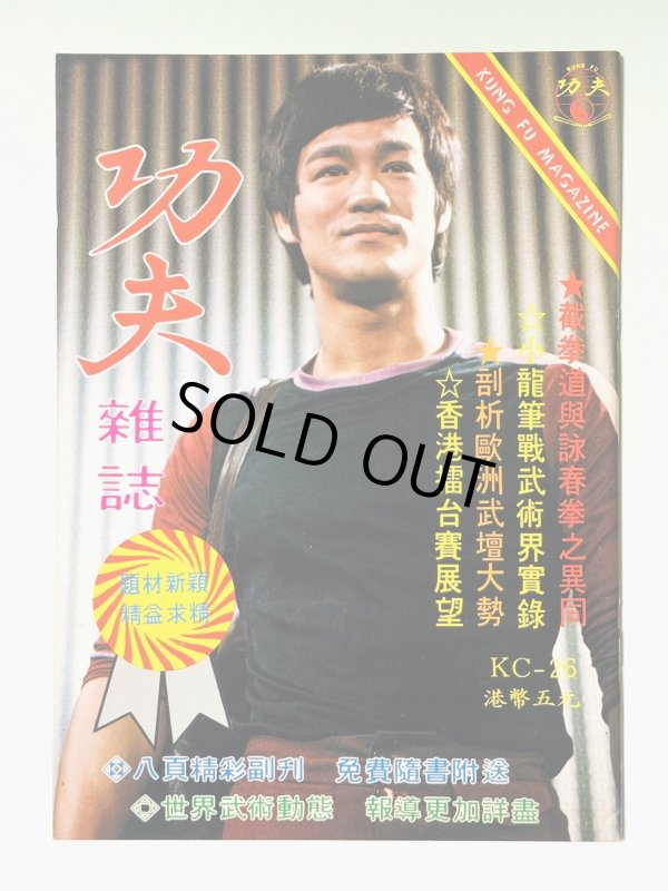 画像1: 【1点モノ】功夫雑誌 KC-26（香港雑誌） (1)
