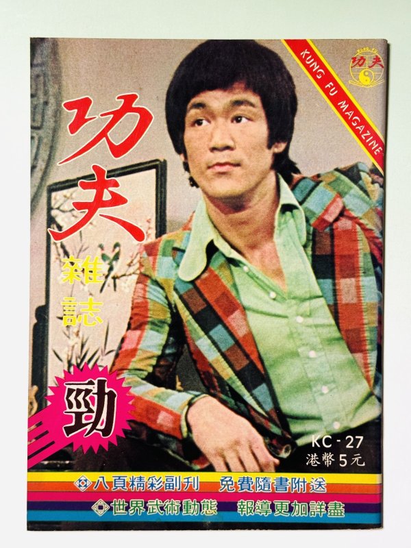 画像1: 【1点モノ】功夫雑誌 KC-27（香港雑誌） (1)