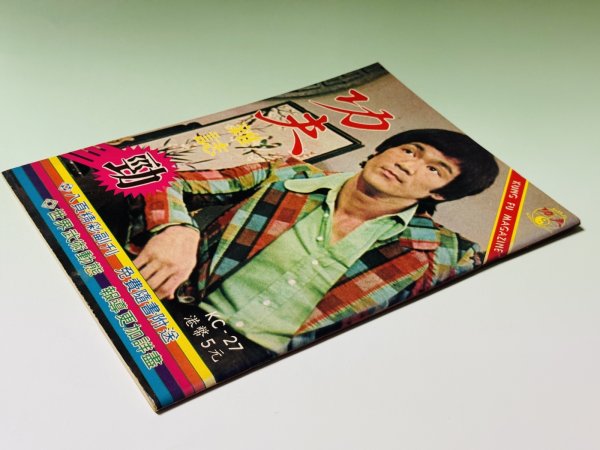 画像2: 【1点モノ】功夫雑誌 KC-27（香港雑誌） (2)