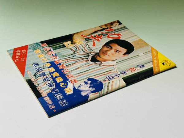 画像2: 【1点モノ】功夫雑誌 KC-31（香港雑誌） (2)