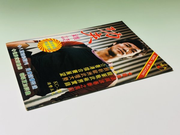 画像2: 【1点モノ】功夫雑誌 KC-26（香港雑誌） (2)
