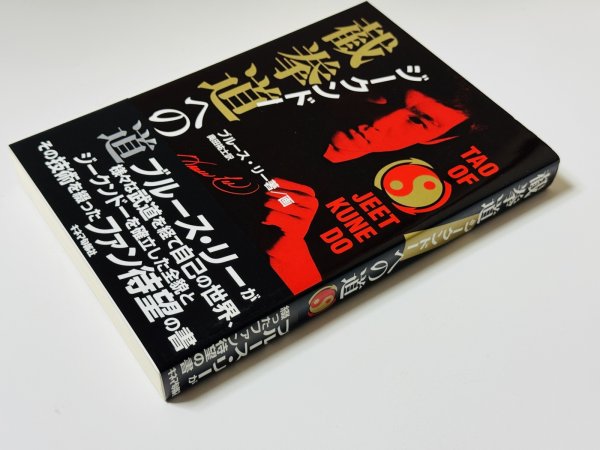 画像2: 【1点モノ】截拳道（ジークンドー）への道 帯付き（国内書籍） (2)