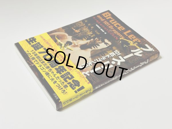 画像2: 【1点モノ】映画秘宝 ブルース・リーと101匹ドラゴン大行進！2010年版帯付き（国内書籍） (2)