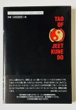 画像4: 【1点モノ】截拳道（ジークンドー）への道 帯付き（国内書籍） (4)