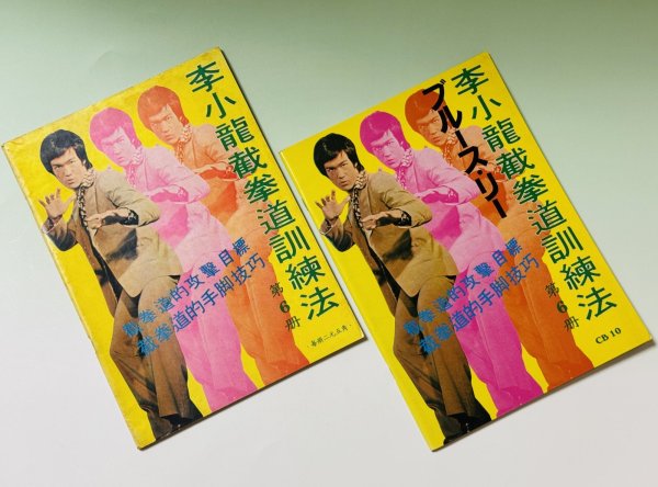 画像2: 【1点モノ】CBシリーズ10李小龍截拳道訓練法第6冊 2種セット（香港書籍） (2)