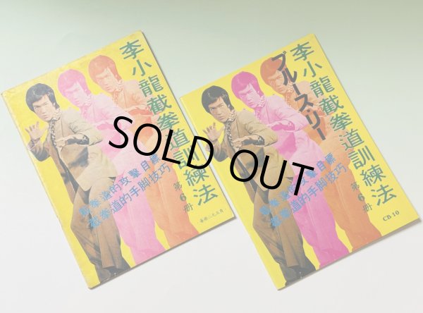 画像2: 【1点モノ】CBシリーズ10李小龍截拳道訓練法第6冊 2種セット（香港書籍） (2)