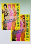 画像1: 【1点モノ】CBシリーズ10李小龍截拳道訓練法第6冊 2種セット（香港書籍） (1)