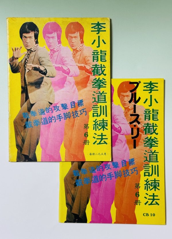 画像1: 【1点モノ】CBシリーズ10李小龍截拳道訓練法第6冊 2種セット（香港書籍） (1)