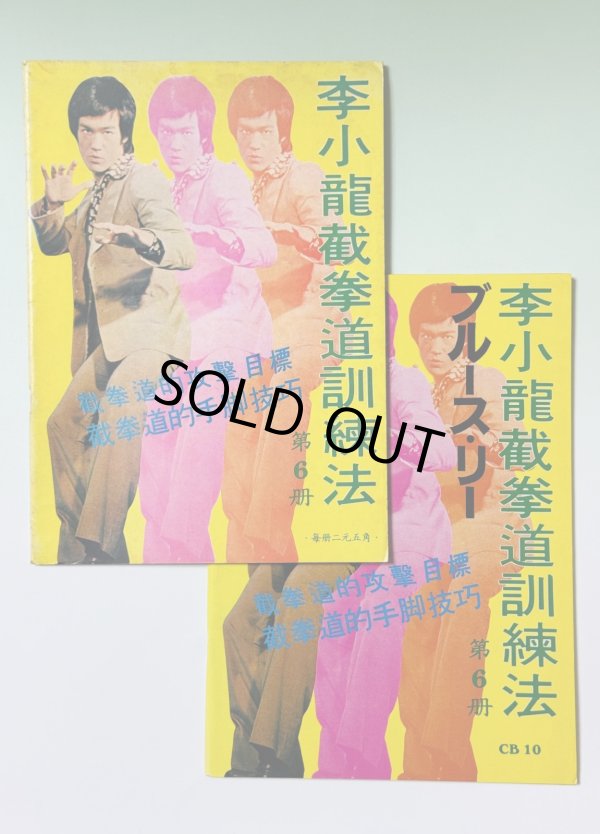 画像1: 【1点モノ】CBシリーズ10李小龍截拳道訓練法第6冊 2種セット（香港書籍） (1)