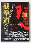 画像1: 【1点モノ】截拳道（ジークンドー）への道 帯付き（国内書籍） (1)