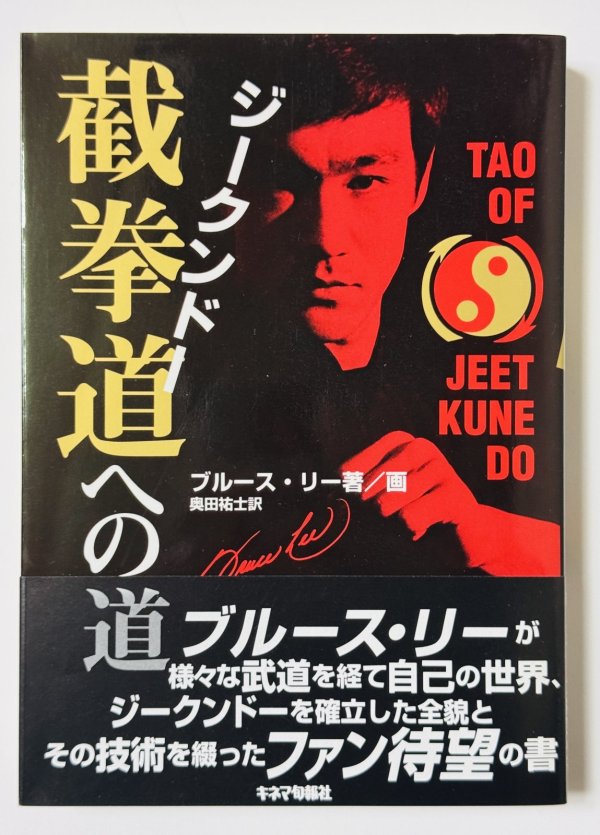 画像1: 【1点モノ】截拳道（ジークンドー）への道 帯付き（国内書籍） (1)