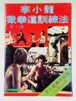 画像1: 【1点モノ】CBシリーズ7 李小龍截拳道訓練法 第3冊（香港書籍） (1)