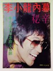 画像1: 【1点モノ】CBシリーズ1 李小龍内幕秘密（香港書籍） (1)