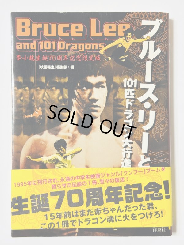 画像1: 【1点モノ】映画秘宝 ブルース・リーと101匹ドラゴン大行進！2010年版帯付き（国内書籍） (1)