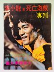 画像1: 【1点モノ】CBシリーズ2 李小龍と死亡遊戯 特別号（香港書籍） (1)