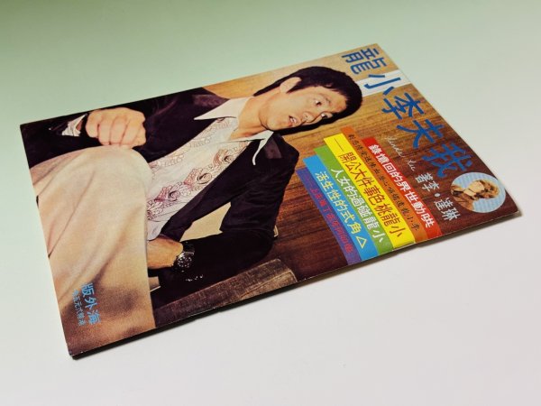 画像2: 【1点モノ】我夫李小龍：悲劇の死ブルース・リー（台湾書籍） (2)