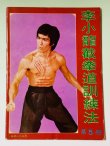 画像1: 【1点モノ】CBシリーズ9 李小龍截拳道訓練法 第5冊（香港書籍） (1)