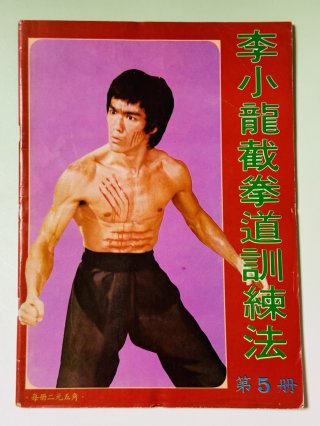 ⑨【 ブルース・リー 】 『格闘術』 全４巻　★未開封★ ブルース・リー格闘術 全4巻(ブルース・リー, M.ウエハラ 著 ; 松宮