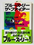 画像1: 【1点モノ】ブルース・リー ザ・ファイター 帯付き（国内書籍） (1)