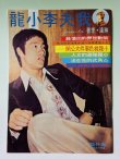画像1: 【1点モノ】我夫李小龍：悲劇の死ブルース・リー（台湾書籍） (1)