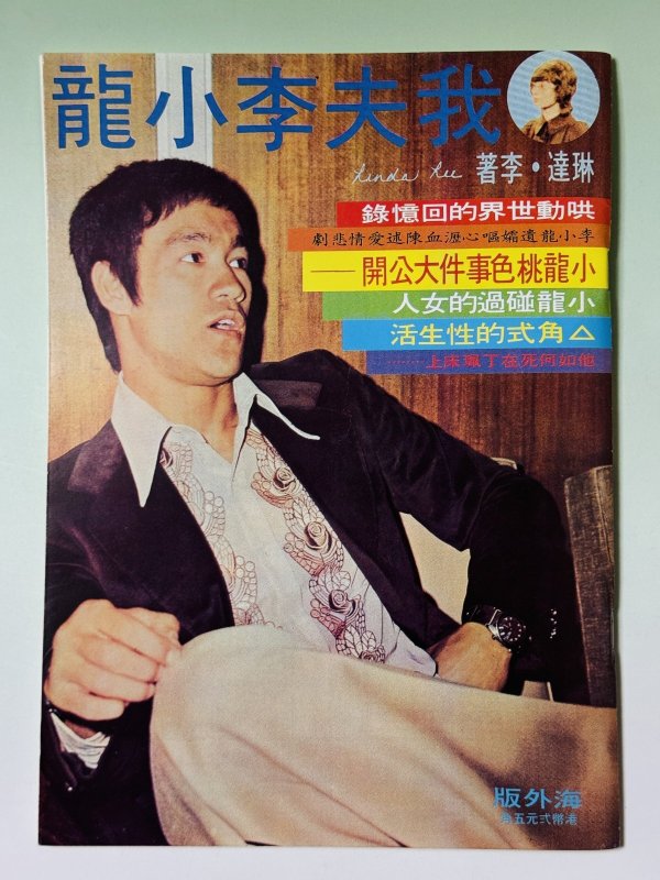 画像1: 【1点モノ】我夫李小龍：悲劇の死ブルース・リー（台湾書籍） (1)