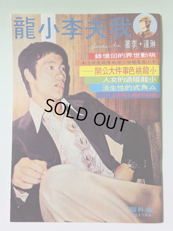 画像1: 【1点モノ】我夫李小龍：悲劇の死ブルース・リー（台湾書籍） (1)