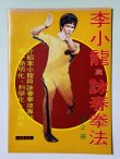 画像1: 【1点モノ】CBシリーズ14 李小龍與詠春拳法 第2冊（香港書籍） (1)