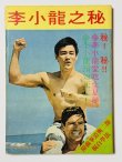 画像4: 【1点モノ】李小龍歩學大全 再版バージョン（香港書籍） (4)