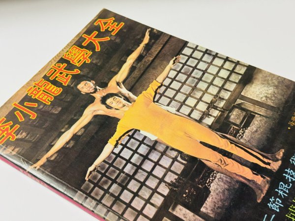 画像2: 【1点モノ】李小龍歩學大全 再版バージョン（香港書籍） (2)