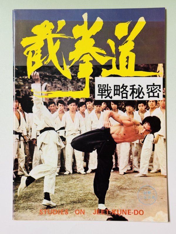 画像1: 【1点モノ】CBシリーズ26 截拳道戦略秘密 初期表紙バージョン（香港書籍） (1)