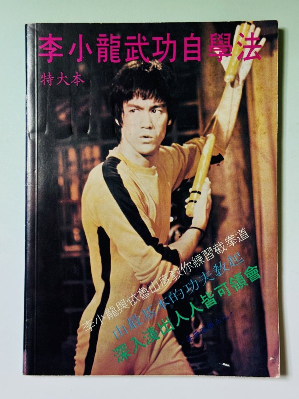 画像1: 【1点モノ】李小龍武功自學法 再版バージョン（香港書籍） (1)