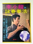 画像1: 【1点モノ】CBシリーズ13 李小龍與詠春拳法 第1冊（香港書籍） (1)