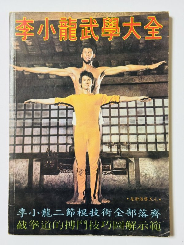 画像1: 【1点モノ】李小龍歩學大全 再版バージョン（香港書籍） (1)