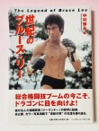 画像1: 【1点モノ】世紀のブルース・リー 帯付き（国内本） (1)