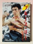 画像1: 【1点モノ】栄光のドラゴン ブルース・リーのすべて（国内書籍） (1)