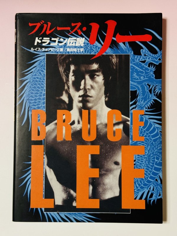 画像1: 【1冊限定】ブルース・リードラゴン伝説 帯なし（国内書籍） (1)